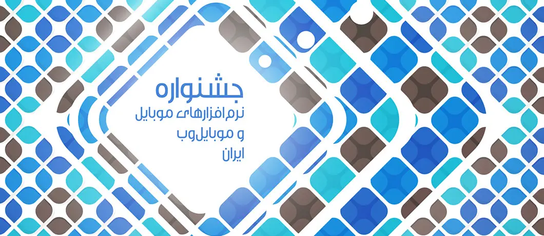 فست دیکشنری نرمافزار منتخب در جشنواره نرمافزارهای موبایل ایران